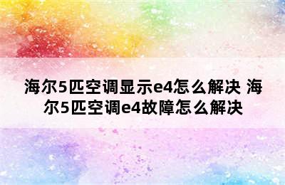 海尔5匹空调显示e4怎么解决 海尔5匹空调e4故障怎么解决